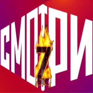 Смотри - Z
