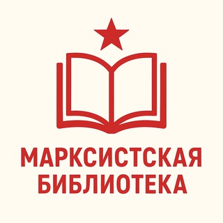 Марксистская библиотека | УМРП