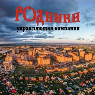 Управляющая компания микрорайона Родники