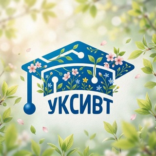 ГАПОУ УКСИВТ