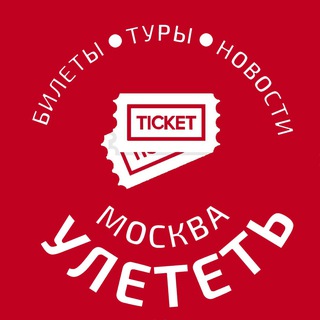 УЛЕТЕТЬ МОСКВА