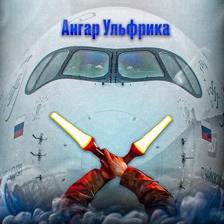 Ангар Ульфрика
