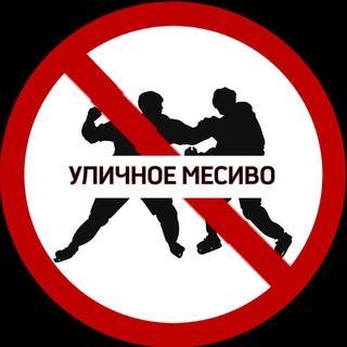 Уличное месиво | Уличные драки