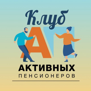 Клуб активных пенсионеров