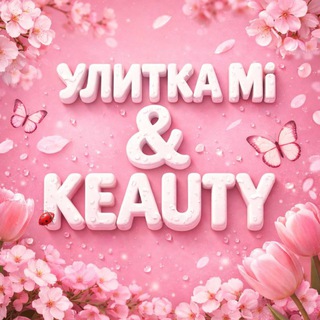 УЛИТКА Mi & KEAUTY | Корейская косметика Калининград
