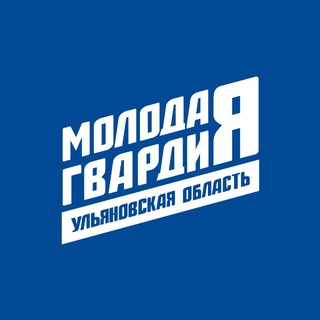 Молодая Гвардия Ульяновская область