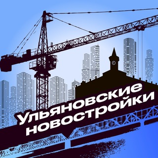 Ульяновские новостройки