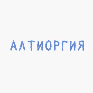 Алтиоргия