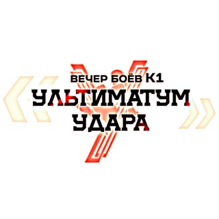 Вечер боёв К-1 "Ультиматум Удара"