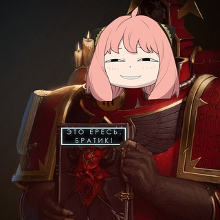 Это ересь, братик!