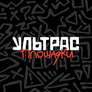 Ультрас «Площадки»