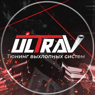 UltraVihlop | Тюнинг выхлопа