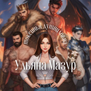 токсинья душниловна 🐀 | Ульяна Мазур