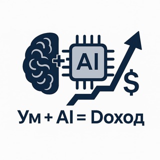Ум + AI = Доход
