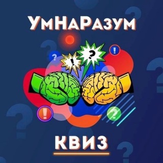 Квиз "УмНаРазум" и Вау квиз💥