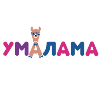 УМАЛАМА | Развитие интеллекта