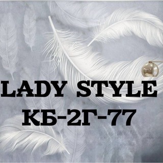 Корпус Б 2г-77 Lady style Женская Одежда