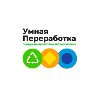 Умная переработка