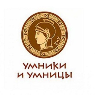 Чат Умники и Умницы