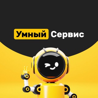 Умный Сервис