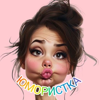 ЮМОРИСТКА