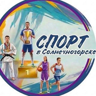 СПОРТ в Солнечногорске