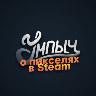 Умпыч о пикселях Steam