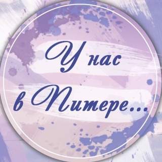 У нас в Питере