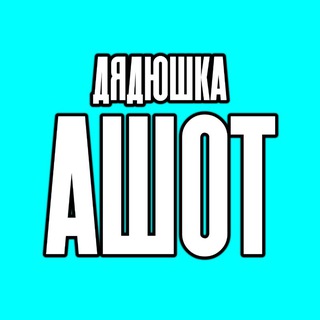 ДЯДЮШКА АШОТ