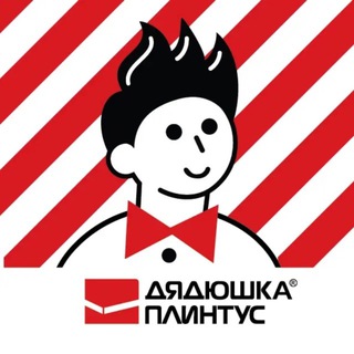 ТОТ САМЫЙ ДЯДЮШКА ПЛИНТУС