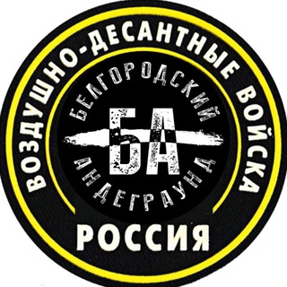 Белгородский Андеграунд