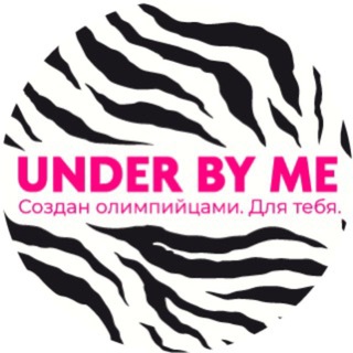 UNDER BY ME | СОЗДАН ОЛИМПИЙЦАМИ