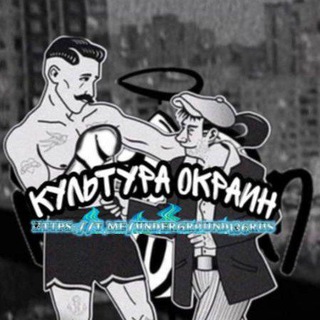 🕸️ Культура Окраин 🕸️