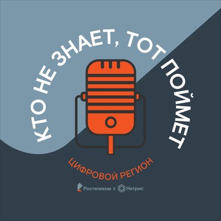 Кто не знает, тот поймет