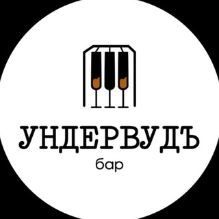 Ундервудъ Бар