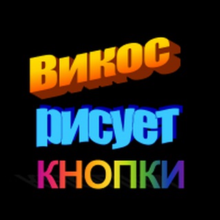 Викос рисует кнопки | Юай / Юих Дизигн ✨🌈🤡