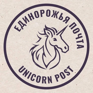 🦄 Единорожья почта @