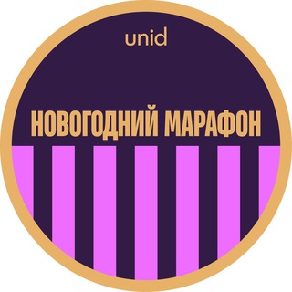 Новогодний марафон Unid | 15-18 декабря