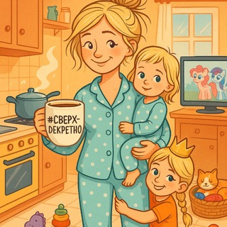 СВЕРХДЕКРЕТНО