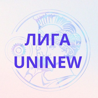 Лига Uninew