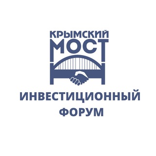 Инвестиционный Форум "Крымский Мост"