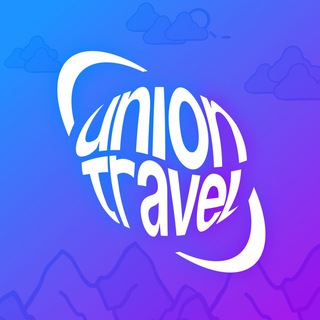 UNION TRAVEL | МОЛОДЕЖНЫЕ ТУРЫ ✈️