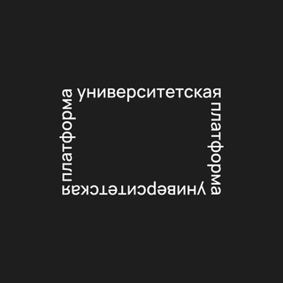 Университетская платформа