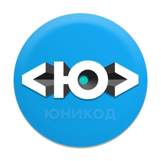 Юникод | IT, нейросети, интернет-культура, инновации и тренды