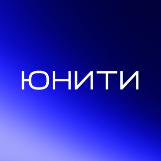 ЮНИТИ | Концептуальный девелопер | Новосибирск