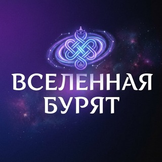 ВСЕЛЕННАЯ БУРЯТ