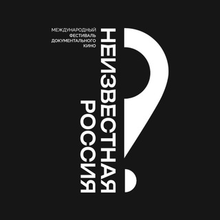 Кинофестиваль «Неизвестная Россия»