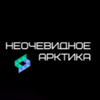 Неочевидное. Арктика