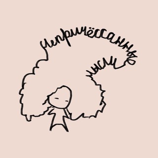 Непричесанные мысли