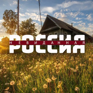 Невиданная Россия